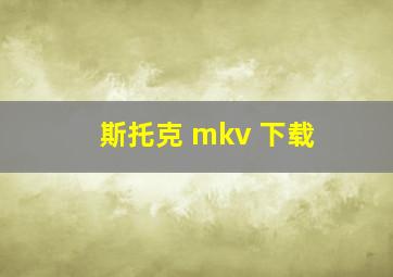 斯托克 mkv 下载